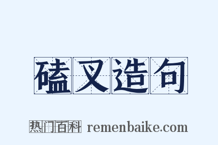 磕叉造句是什么意思的图片